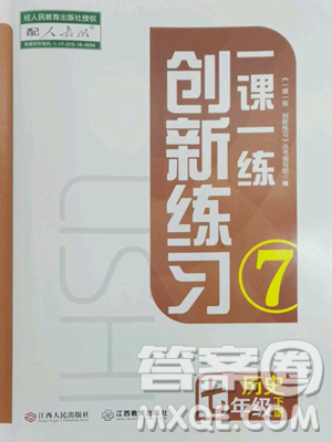 江西人民出版社2023一課一練創(chuàng)新練習(xí)七年級(jí)下冊(cè)歷史人教版參考答案