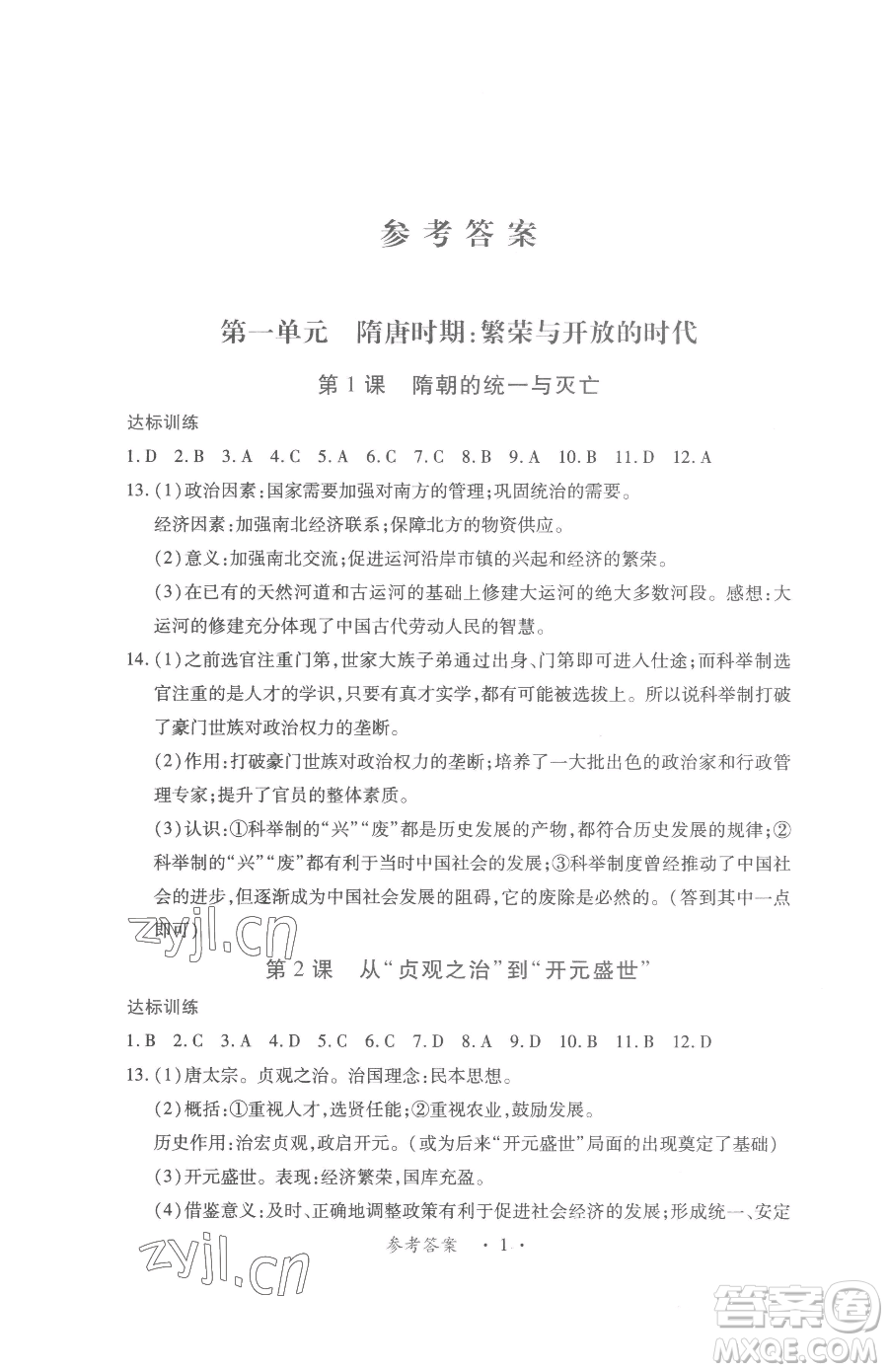 江西人民出版社2023一課一練創(chuàng)新練習(xí)七年級(jí)下冊(cè)歷史人教版參考答案