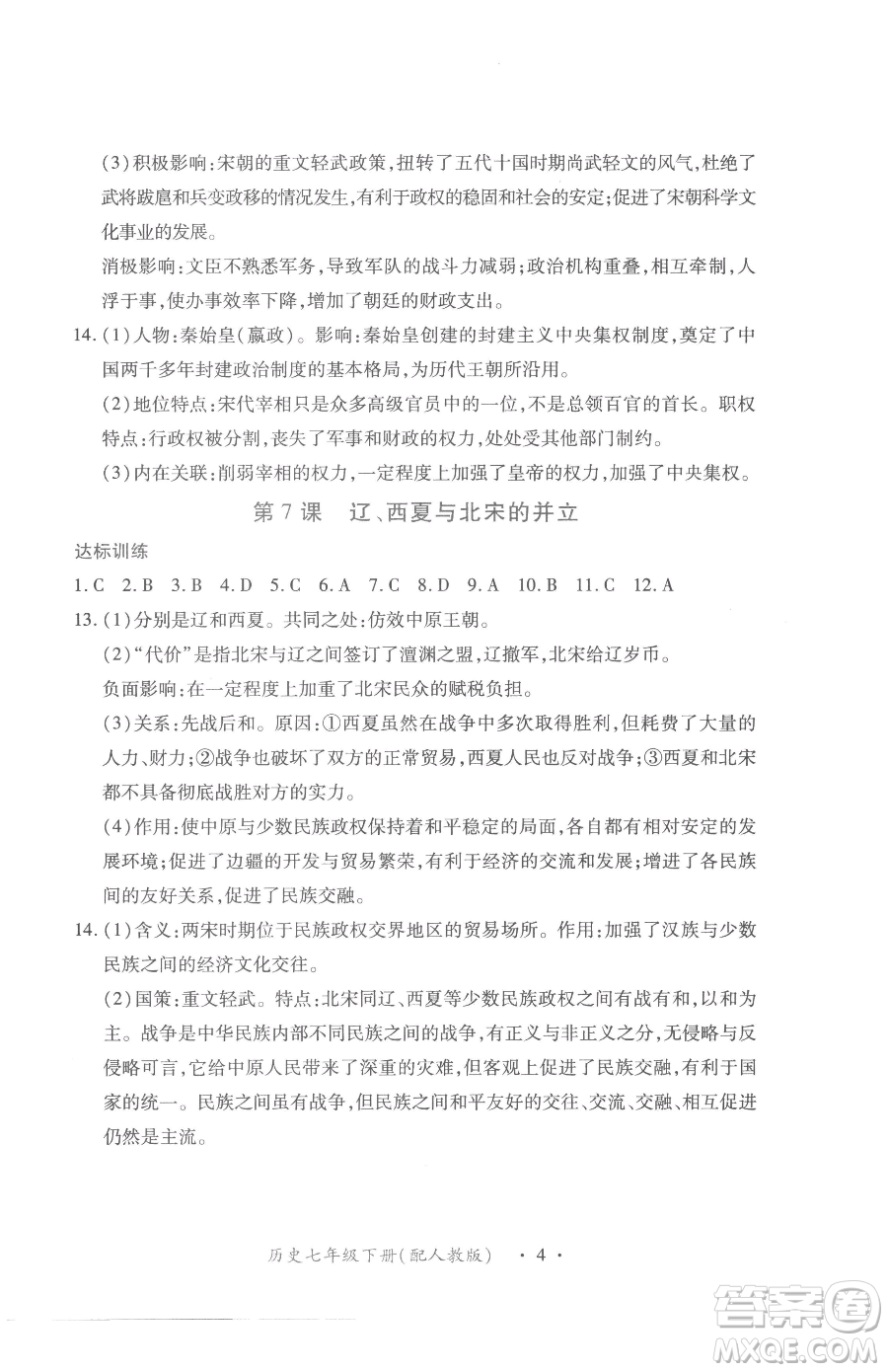 江西人民出版社2023一課一練創(chuàng)新練習(xí)七年級(jí)下冊(cè)歷史人教版參考答案