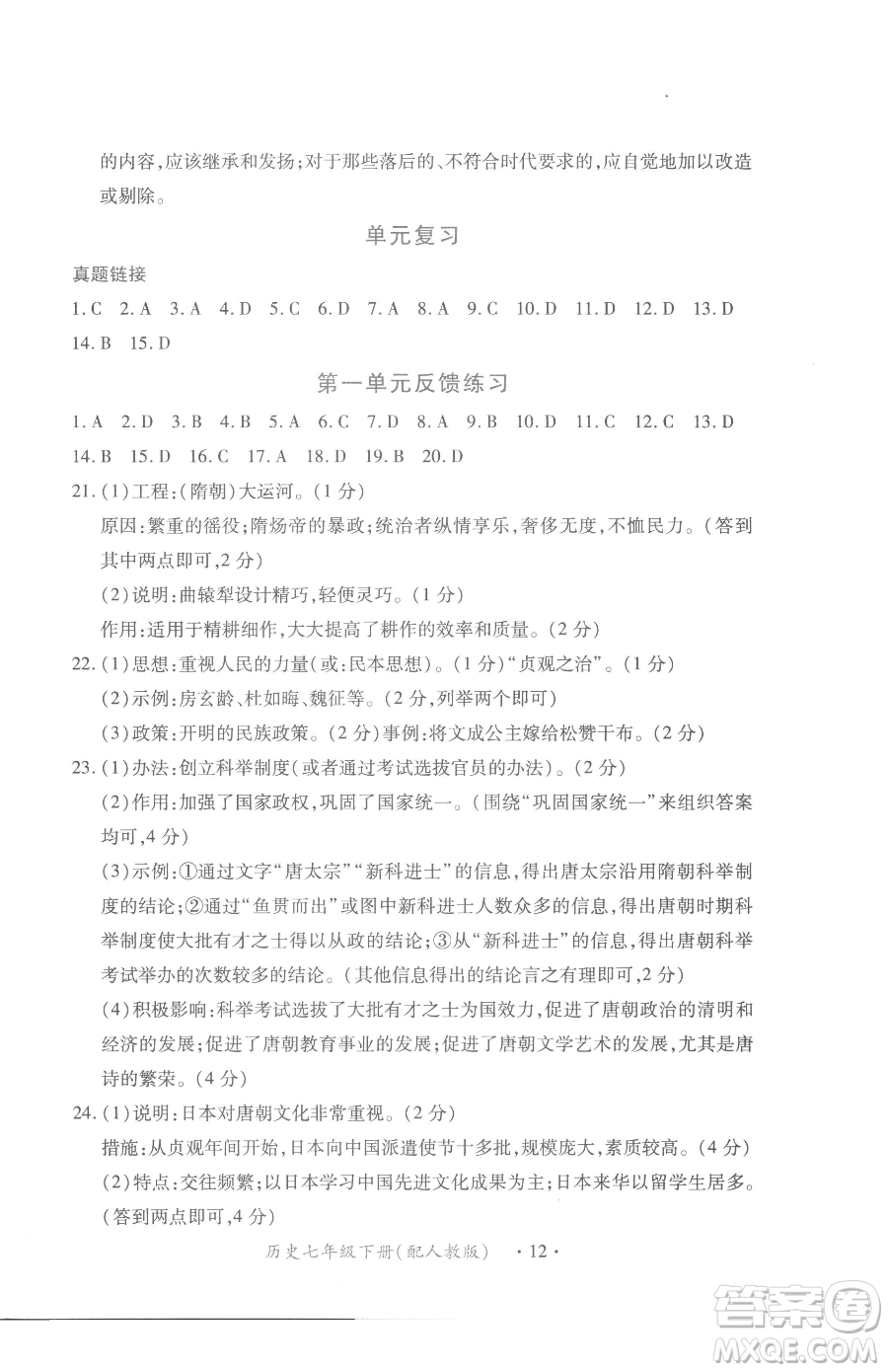 江西人民出版社2023一課一練創(chuàng)新練習(xí)七年級(jí)下冊(cè)歷史人教版參考答案