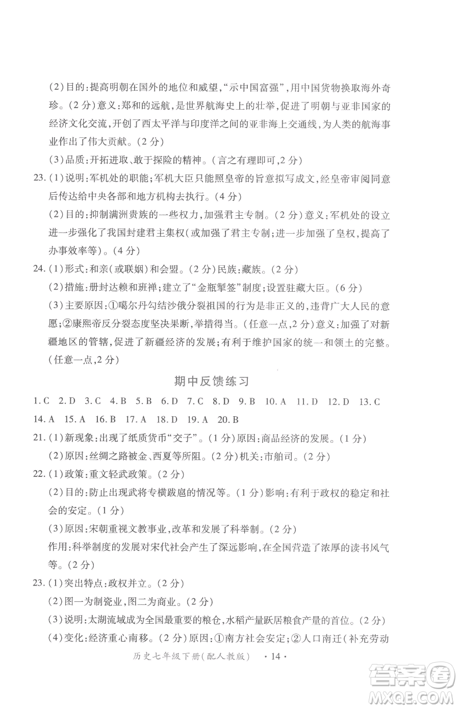 江西人民出版社2023一課一練創(chuàng)新練習(xí)七年級(jí)下冊(cè)歷史人教版參考答案