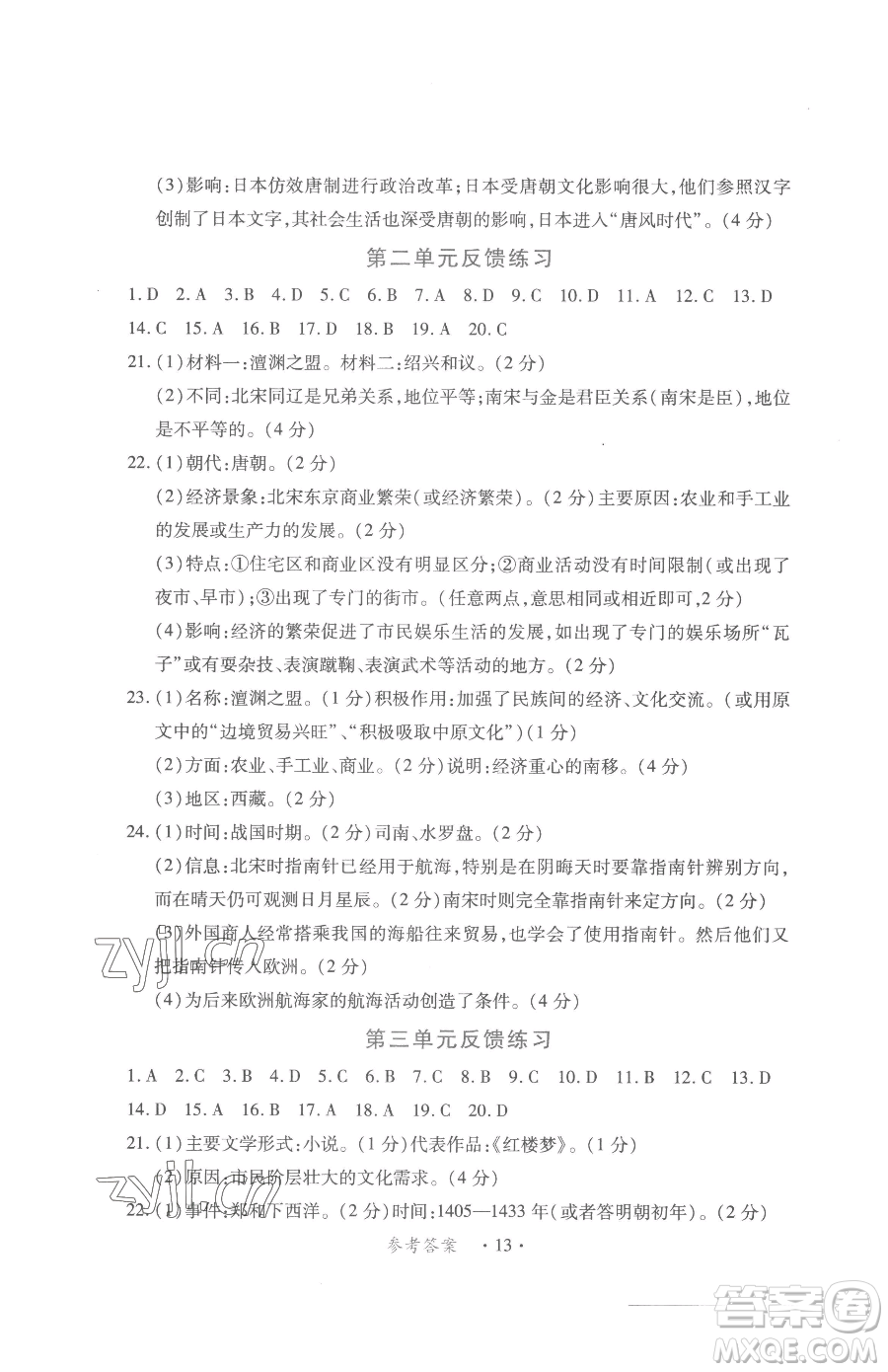 江西人民出版社2023一課一練創(chuàng)新練習(xí)七年級(jí)下冊(cè)歷史人教版參考答案