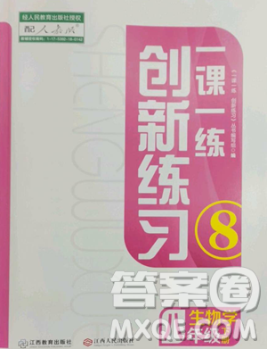 江西人民出版社2023一課一練創(chuàng)新練習八年級下冊生物人教版參考答案