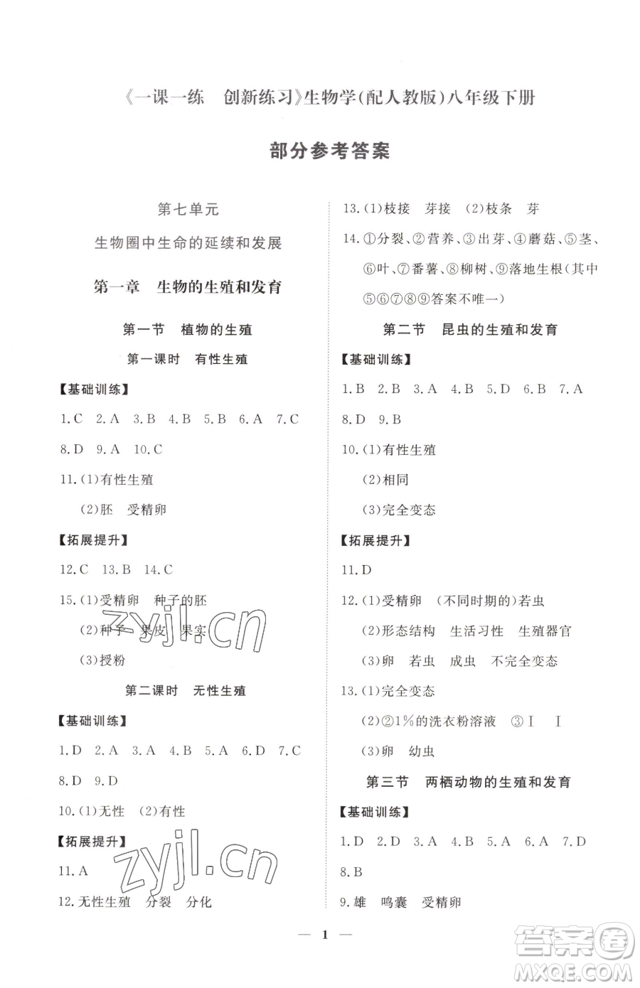 江西人民出版社2023一課一練創(chuàng)新練習八年級下冊生物人教版參考答案