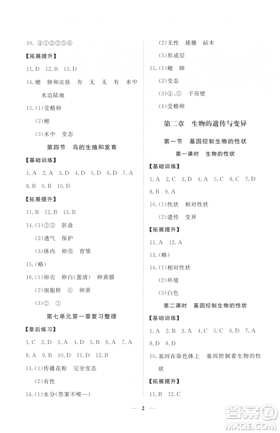 江西人民出版社2023一課一練創(chuàng)新練習八年級下冊生物人教版參考答案