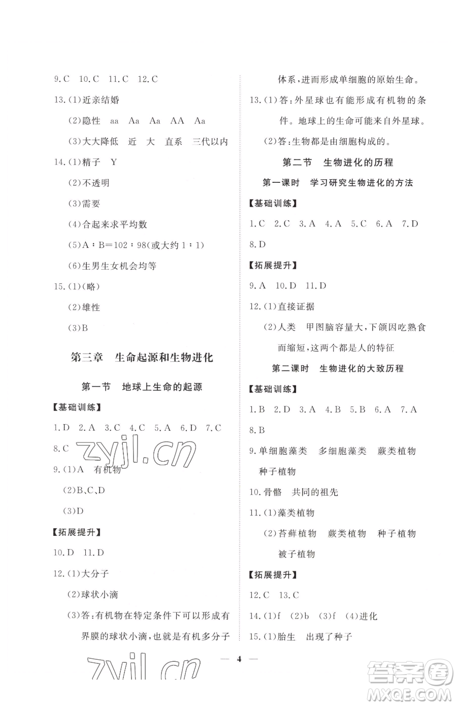 江西人民出版社2023一課一練創(chuàng)新練習八年級下冊生物人教版參考答案