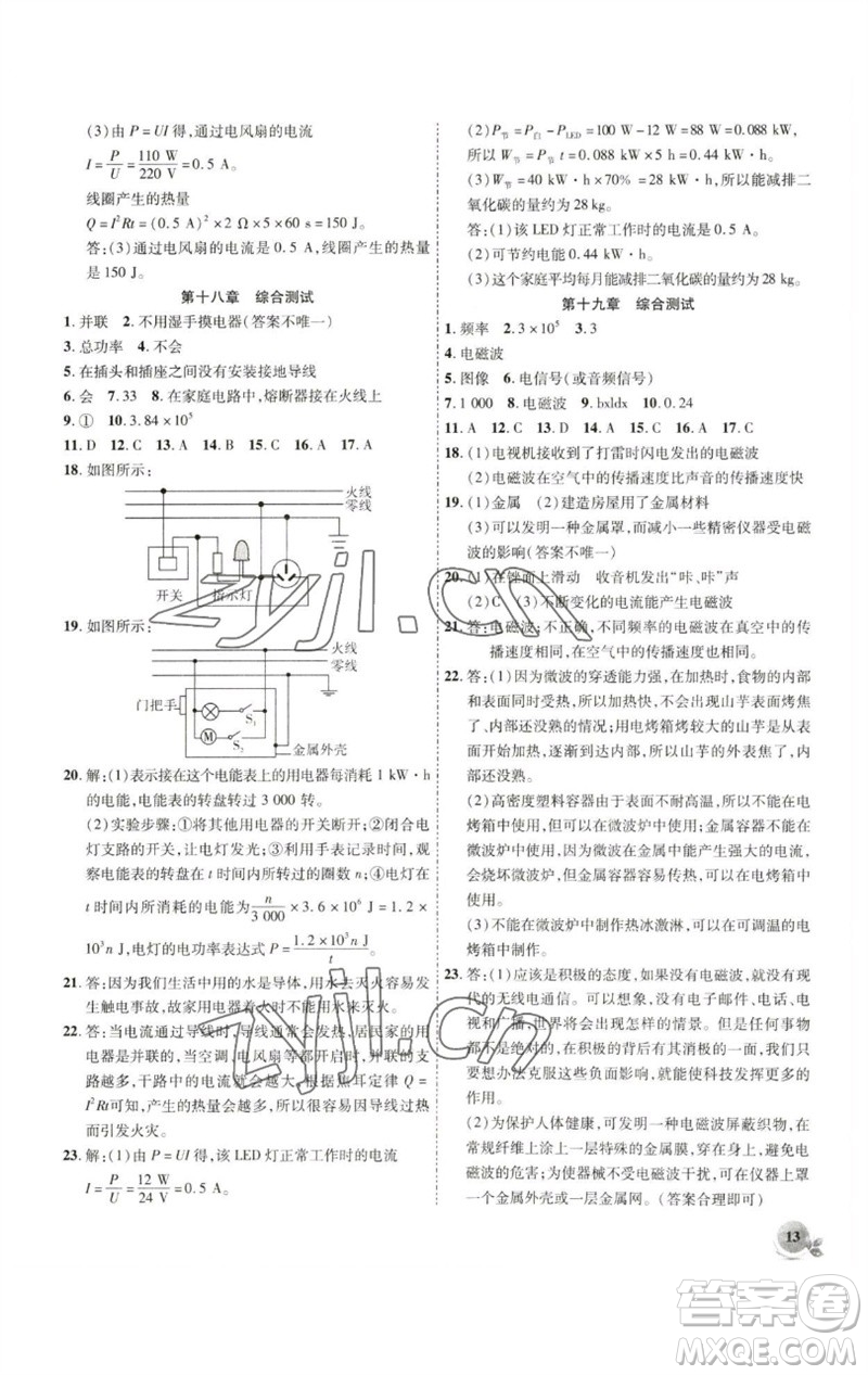 安徽大學(xué)出版社2023創(chuàng)新課堂創(chuàng)新作業(yè)本九年級(jí)物理下冊(cè)滬粵版參考答案