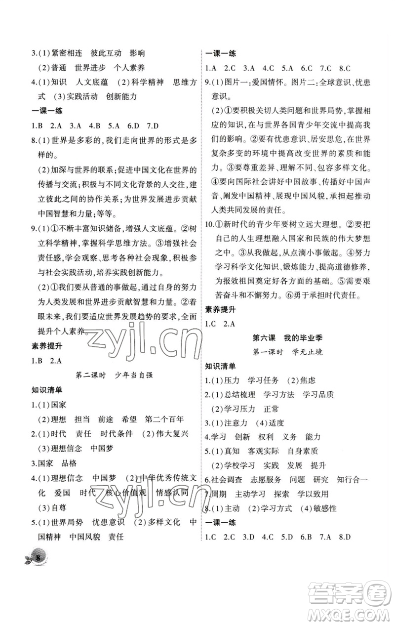 安徽大學出版社2023創(chuàng)新課堂創(chuàng)新作業(yè)本九年級道德與法治下冊部編版參考答案