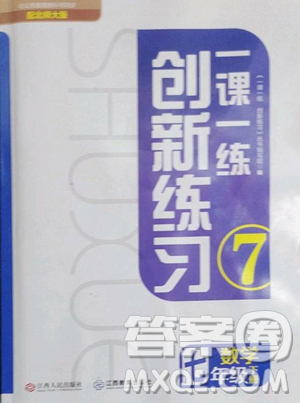 江西人民出版社2023一課一練創(chuàng)新練習七年級下冊數(shù)學北師大版參考答案