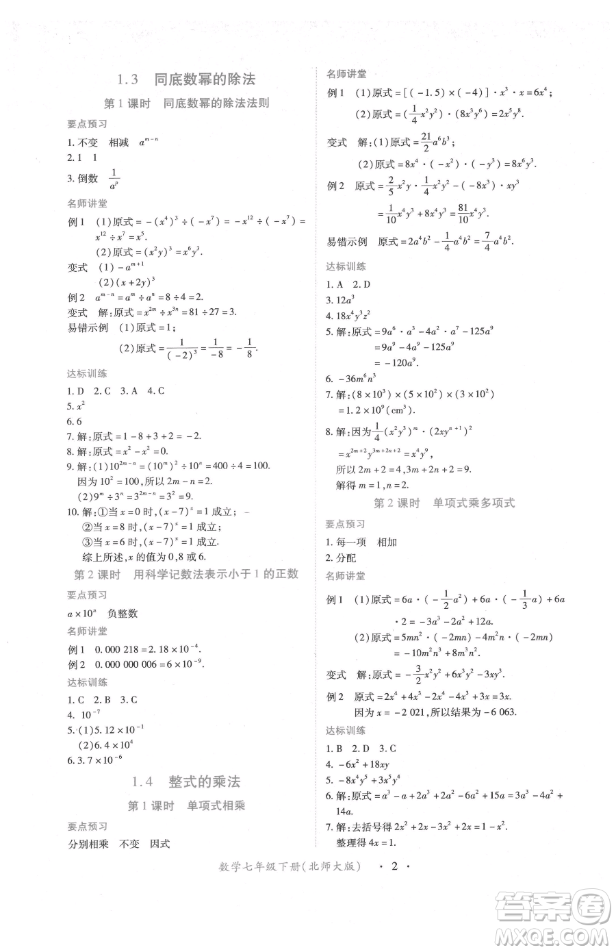 江西人民出版社2023一課一練創(chuàng)新練習七年級下冊數(shù)學北師大版參考答案