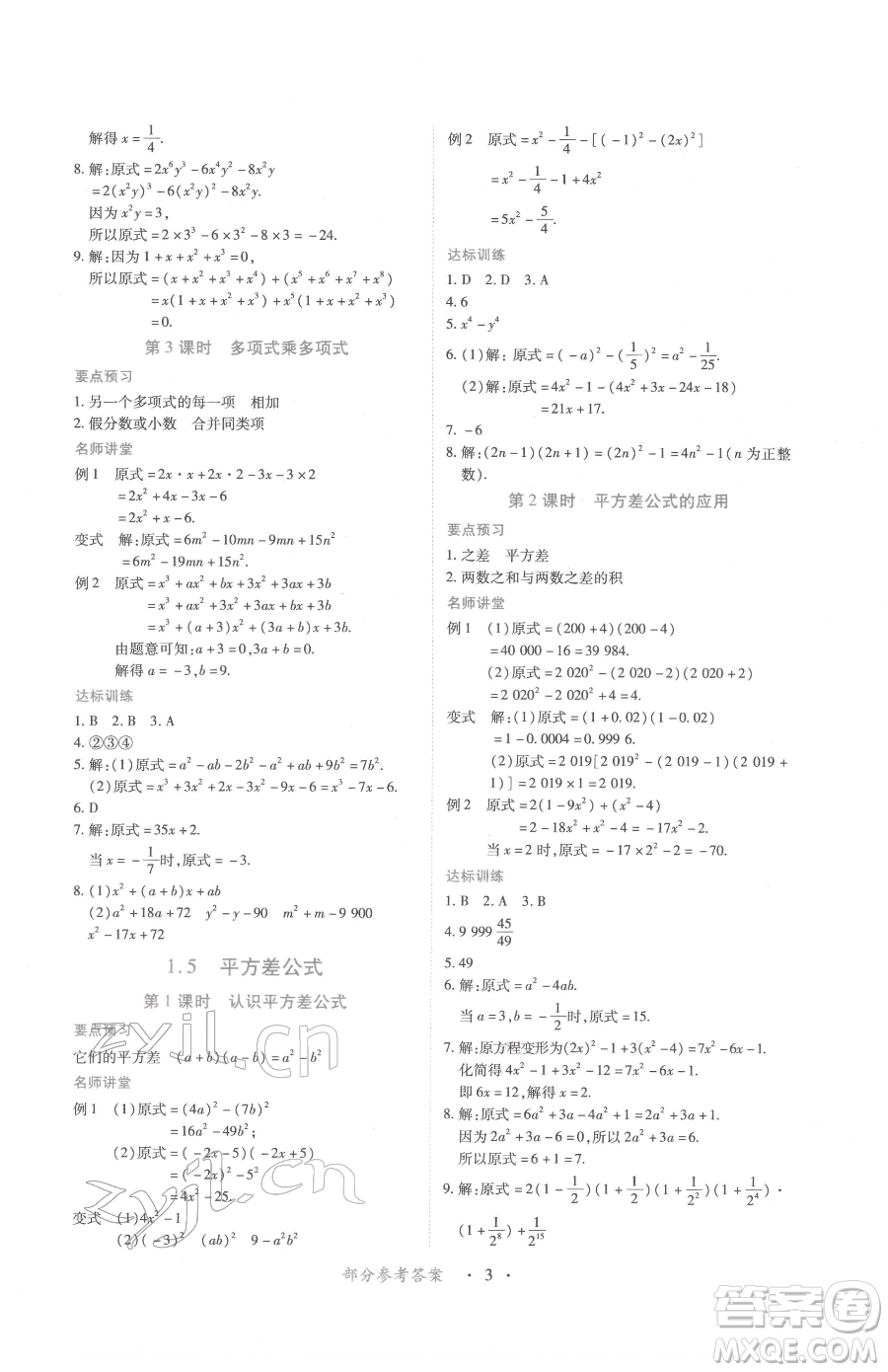 江西人民出版社2023一課一練創(chuàng)新練習七年級下冊數(shù)學北師大版參考答案