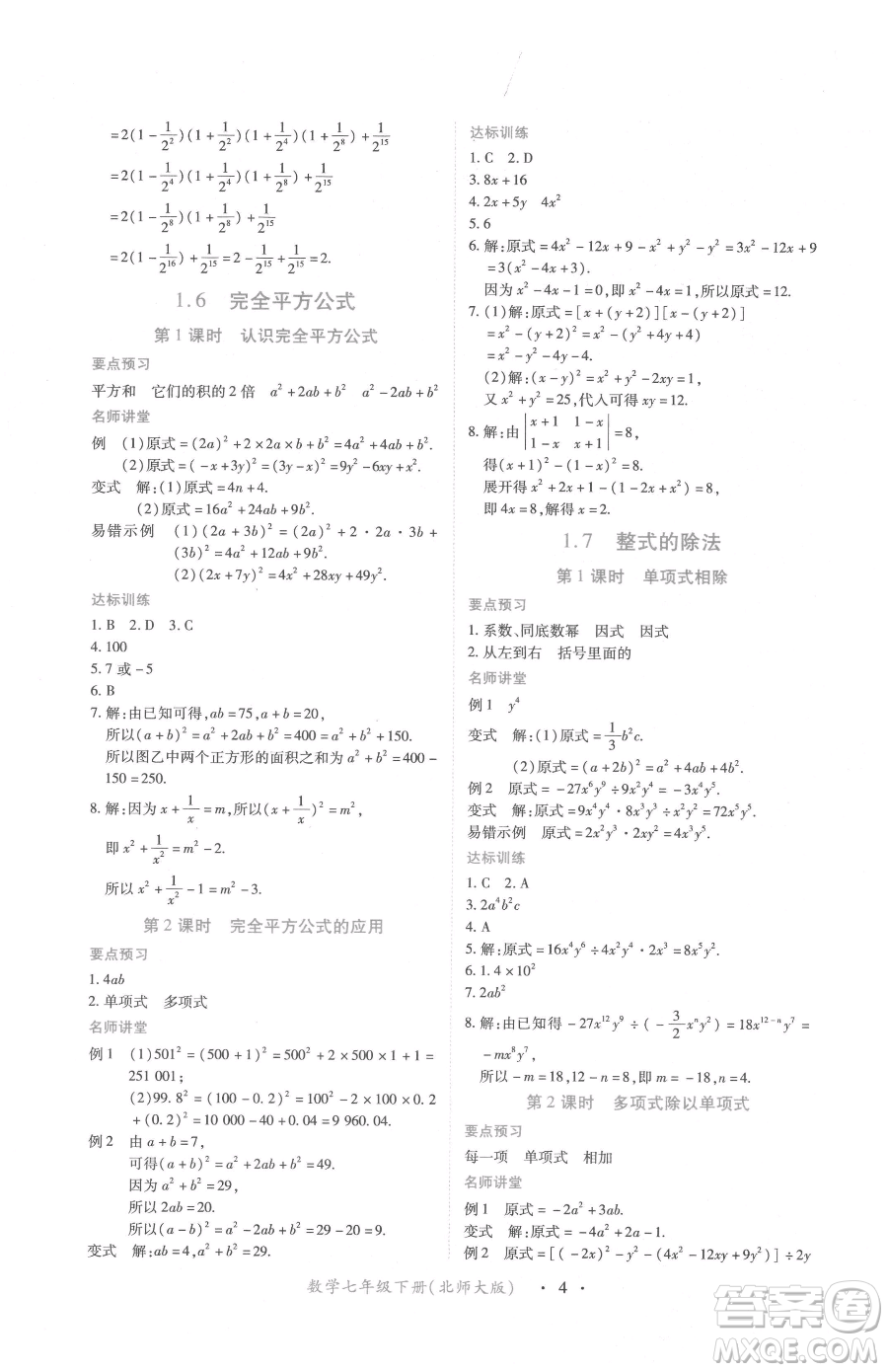 江西人民出版社2023一課一練創(chuàng)新練習七年級下冊數(shù)學北師大版參考答案