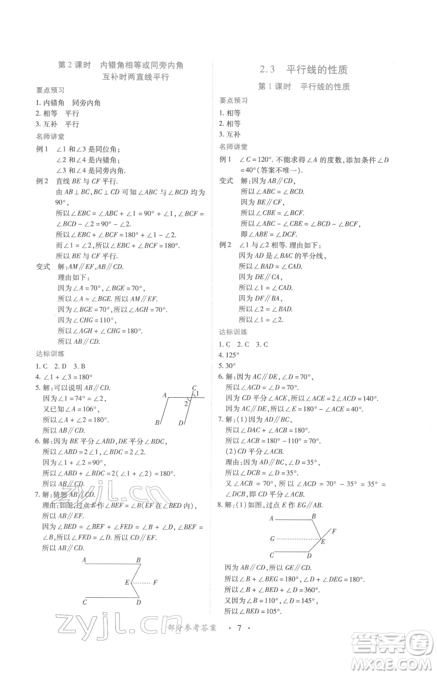 江西人民出版社2023一課一練創(chuàng)新練習七年級下冊數(shù)學北師大版參考答案