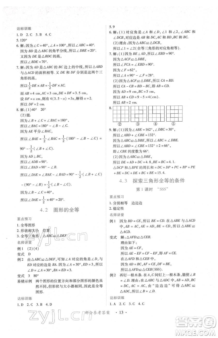 江西人民出版社2023一課一練創(chuàng)新練習七年級下冊數(shù)學北師大版參考答案