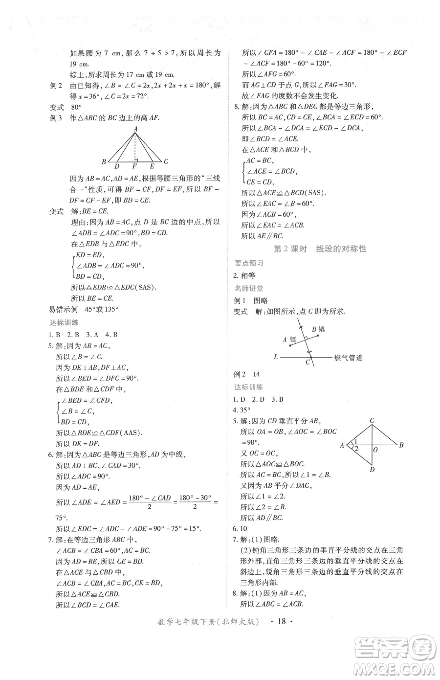 江西人民出版社2023一課一練創(chuàng)新練習七年級下冊數(shù)學北師大版參考答案