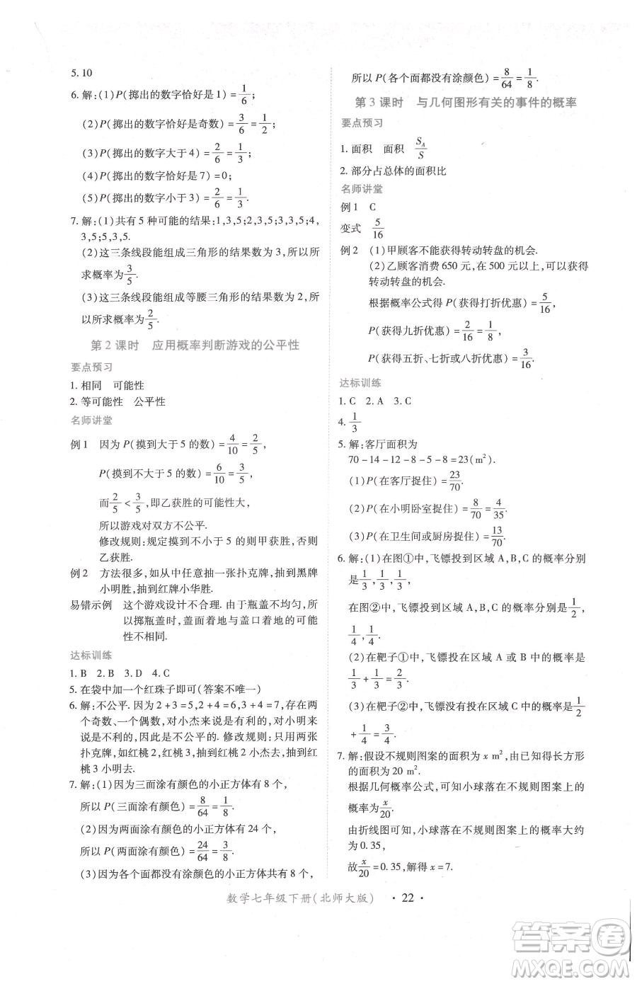 江西人民出版社2023一課一練創(chuàng)新練習七年級下冊數(shù)學北師大版參考答案