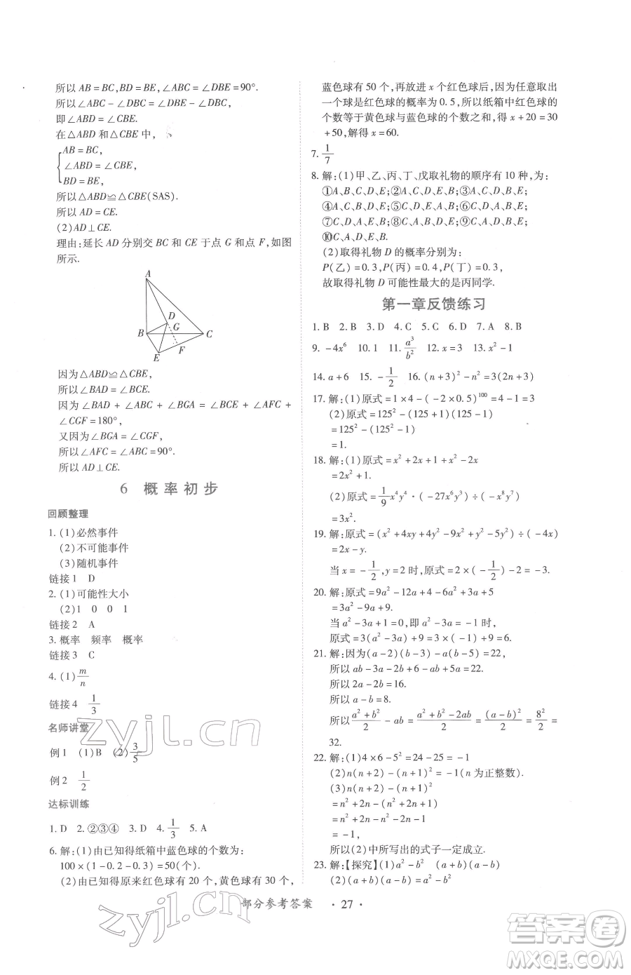 江西人民出版社2023一課一練創(chuàng)新練習七年級下冊數(shù)學北師大版參考答案