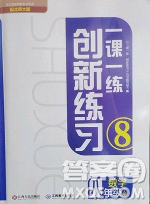 江西人民出版社2023一課一練創(chuàng)新練習(xí)八年級下冊數(shù)學(xué)北師大版參考答案