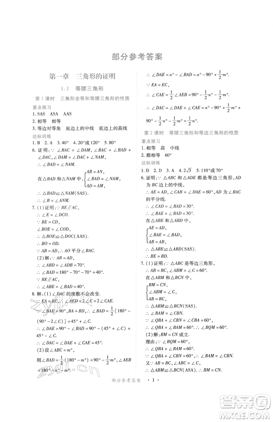 江西人民出版社2023一課一練創(chuàng)新練習(xí)八年級下冊數(shù)學(xué)北師大版參考答案