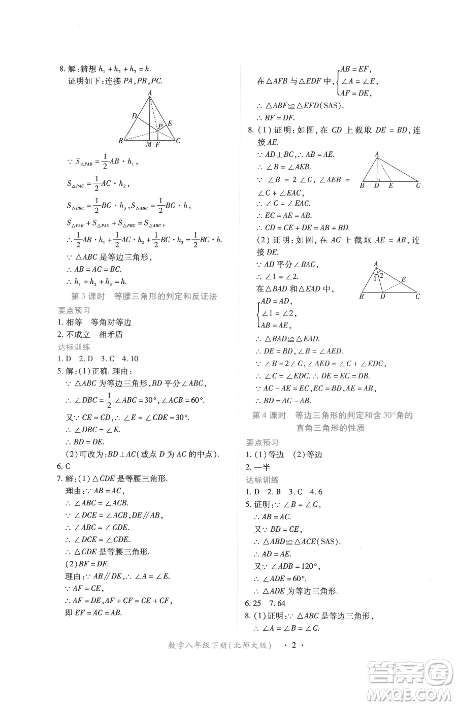 江西人民出版社2023一課一練創(chuàng)新練習(xí)八年級下冊數(shù)學(xué)北師大版參考答案