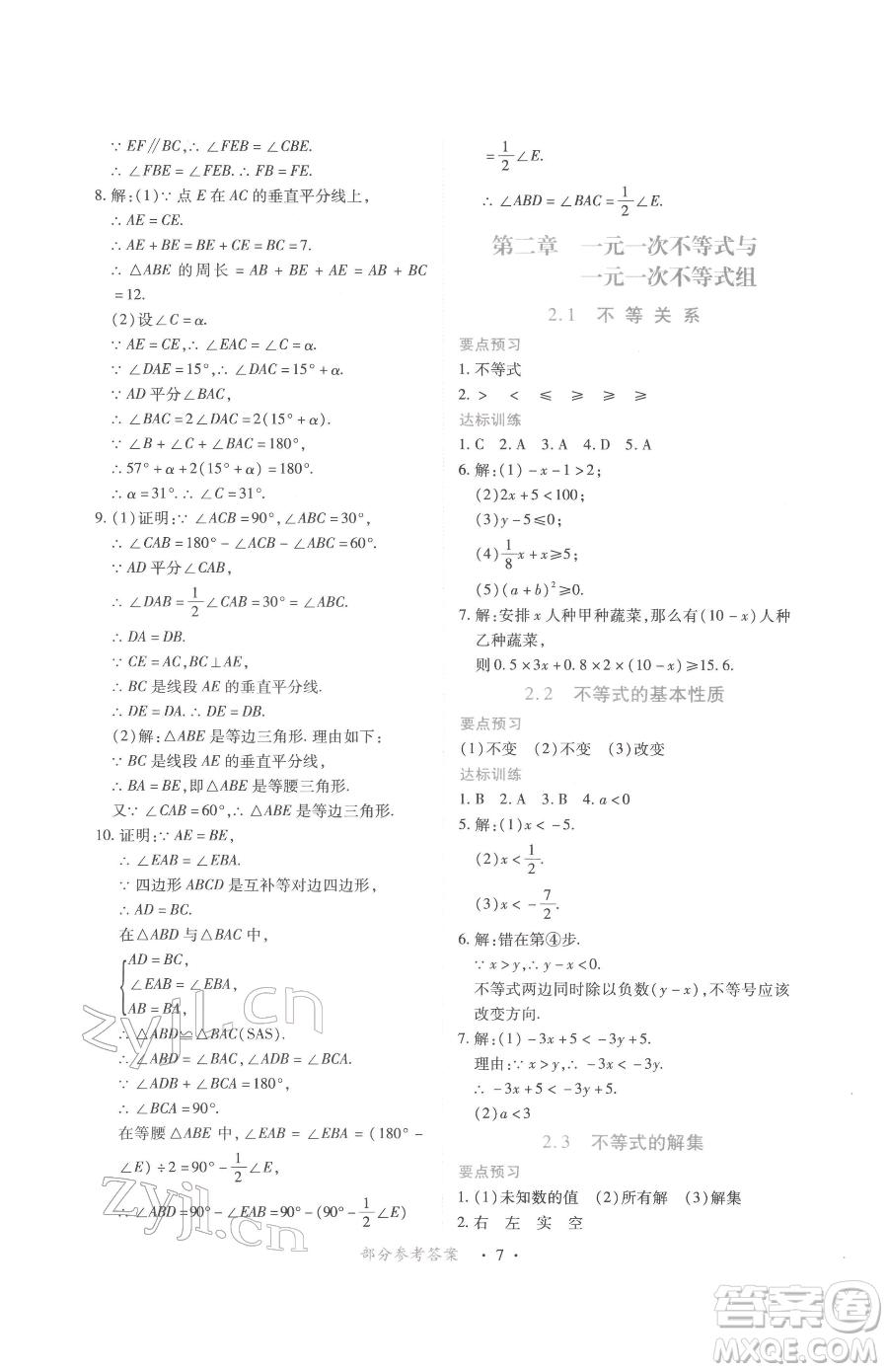 江西人民出版社2023一課一練創(chuàng)新練習(xí)八年級下冊數(shù)學(xué)北師大版參考答案