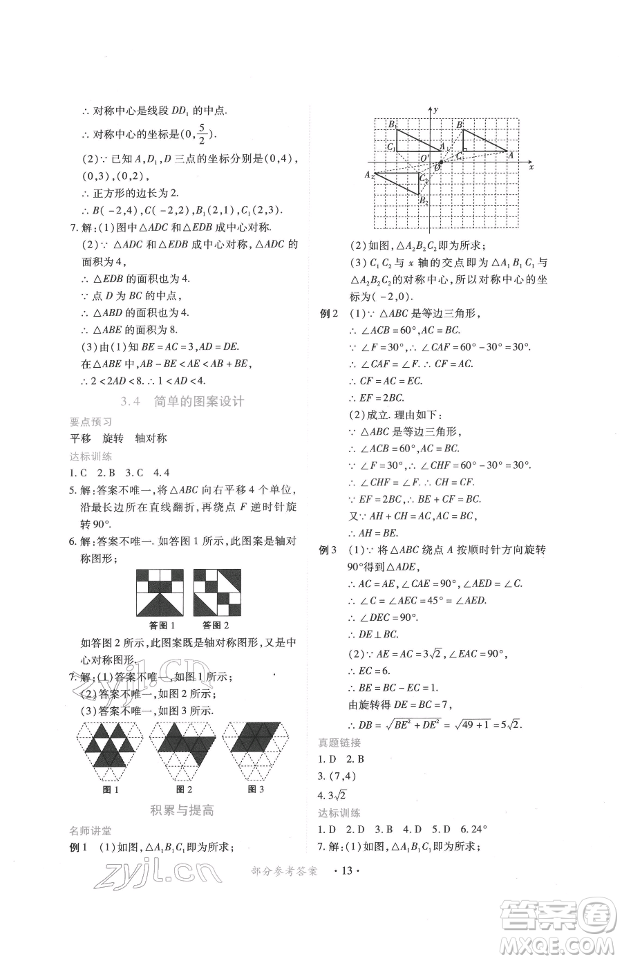 江西人民出版社2023一課一練創(chuàng)新練習(xí)八年級下冊數(shù)學(xué)北師大版參考答案