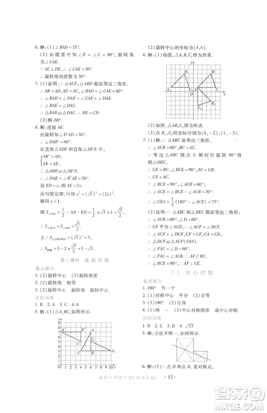 江西人民出版社2023一課一練創(chuàng)新練習(xí)八年級下冊數(shù)學(xué)北師大版參考答案