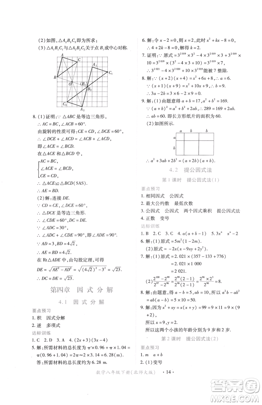 江西人民出版社2023一課一練創(chuàng)新練習(xí)八年級下冊數(shù)學(xué)北師大版參考答案