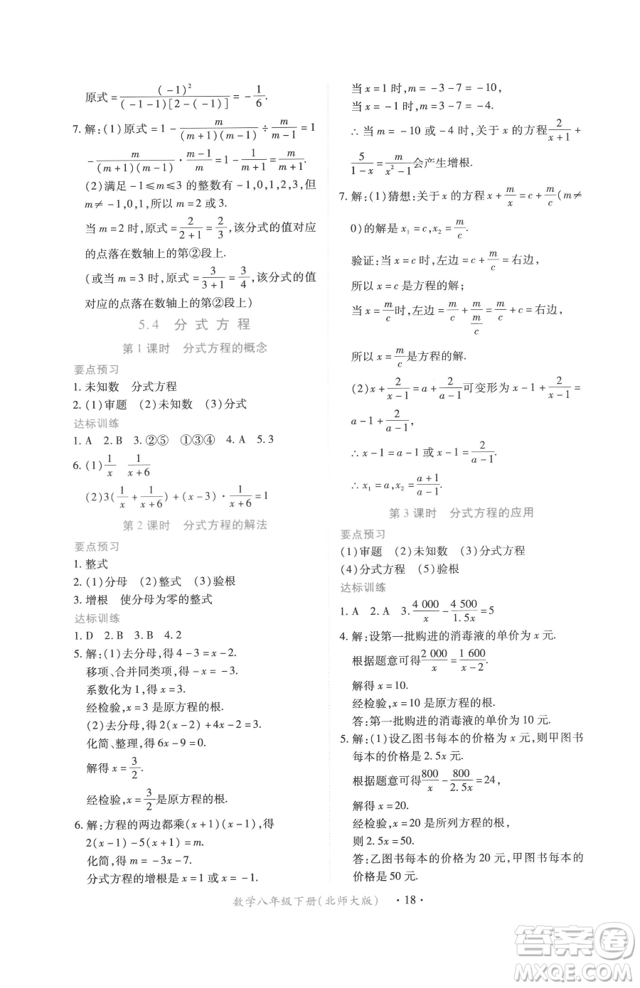 江西人民出版社2023一課一練創(chuàng)新練習(xí)八年級下冊數(shù)學(xué)北師大版參考答案