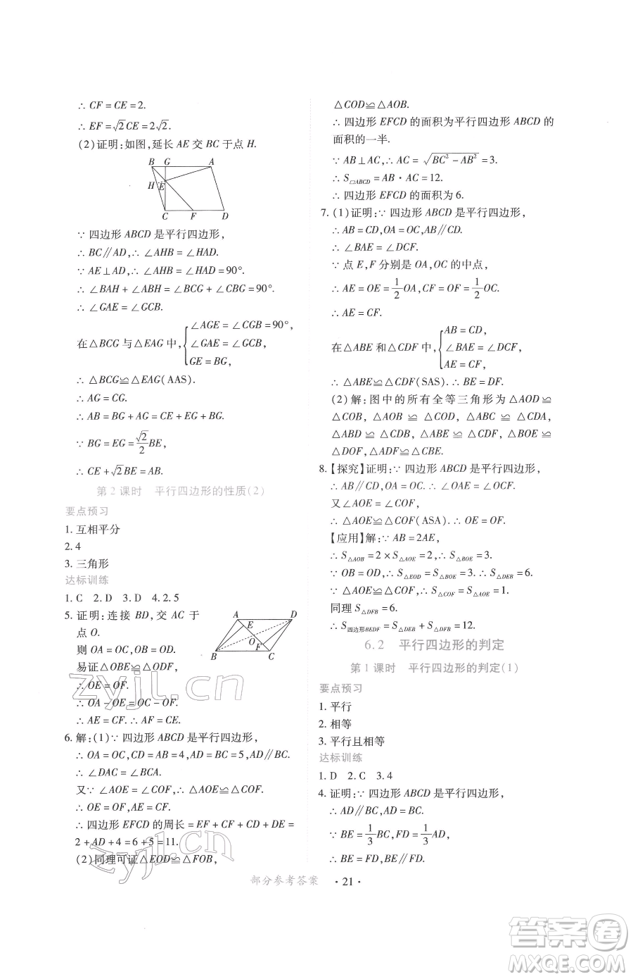 江西人民出版社2023一課一練創(chuàng)新練習(xí)八年級下冊數(shù)學(xué)北師大版參考答案