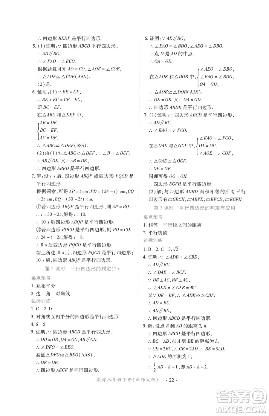 江西人民出版社2023一課一練創(chuàng)新練習(xí)八年級下冊數(shù)學(xué)北師大版參考答案