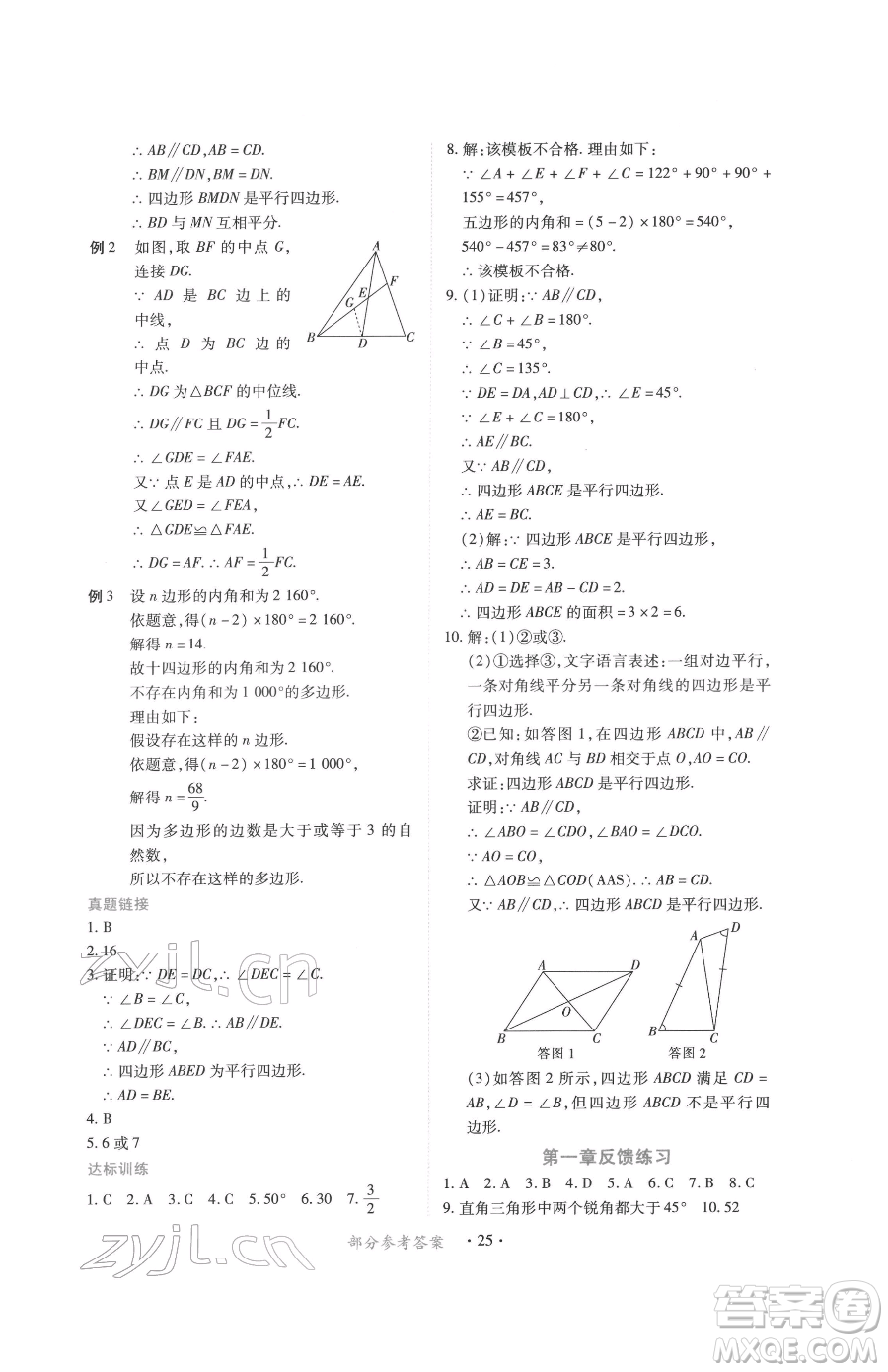 江西人民出版社2023一課一練創(chuàng)新練習(xí)八年級下冊數(shù)學(xué)北師大版參考答案