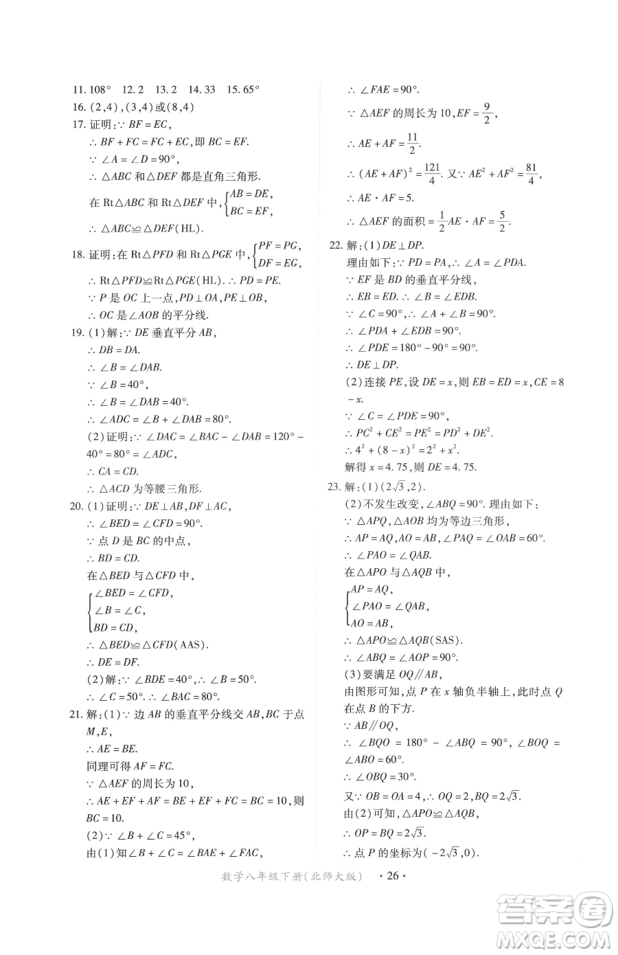 江西人民出版社2023一課一練創(chuàng)新練習(xí)八年級下冊數(shù)學(xué)北師大版參考答案