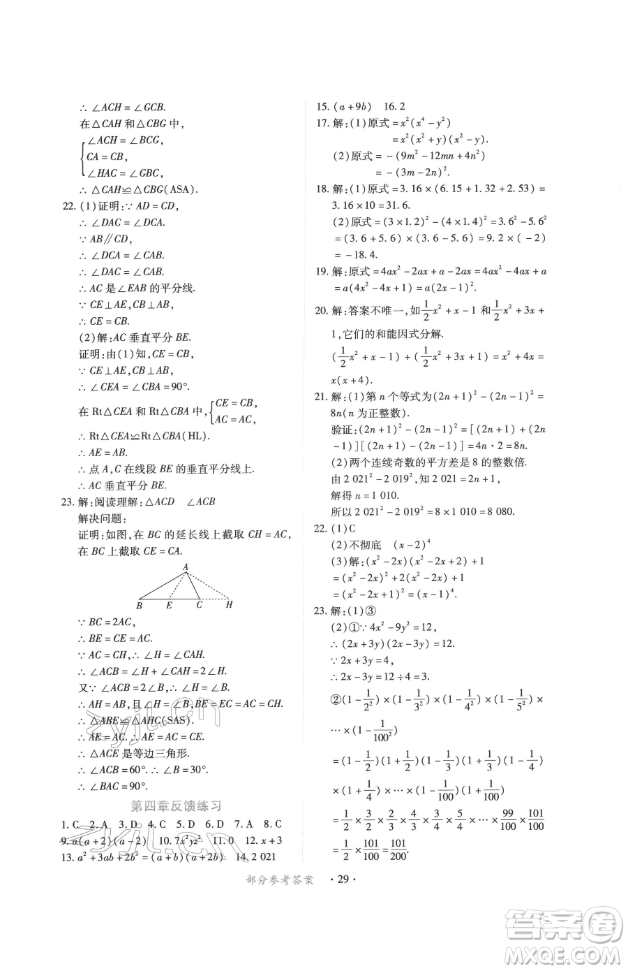 江西人民出版社2023一課一練創(chuàng)新練習(xí)八年級下冊數(shù)學(xué)北師大版參考答案