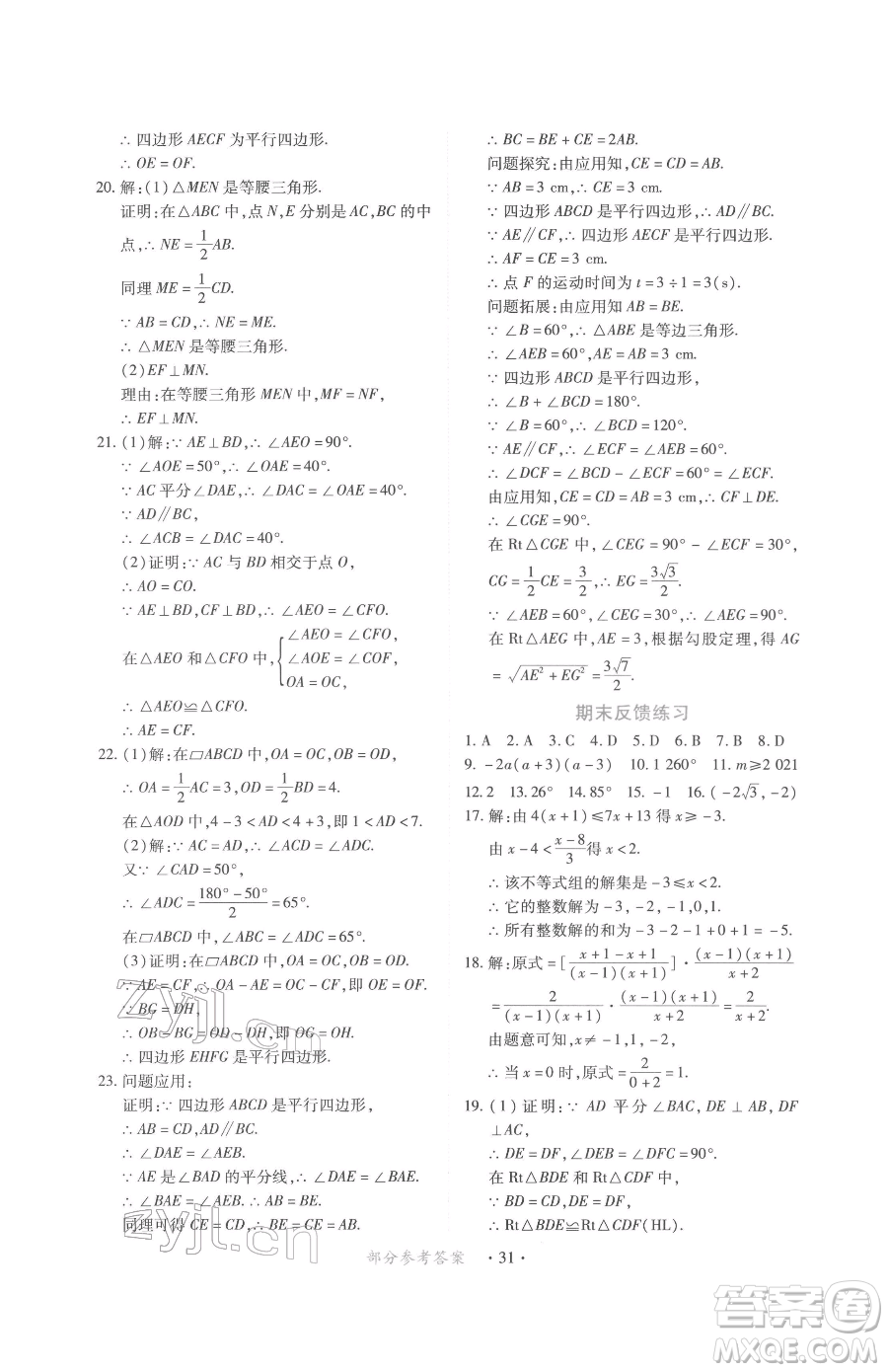 江西人民出版社2023一課一練創(chuàng)新練習(xí)八年級下冊數(shù)學(xué)北師大版參考答案