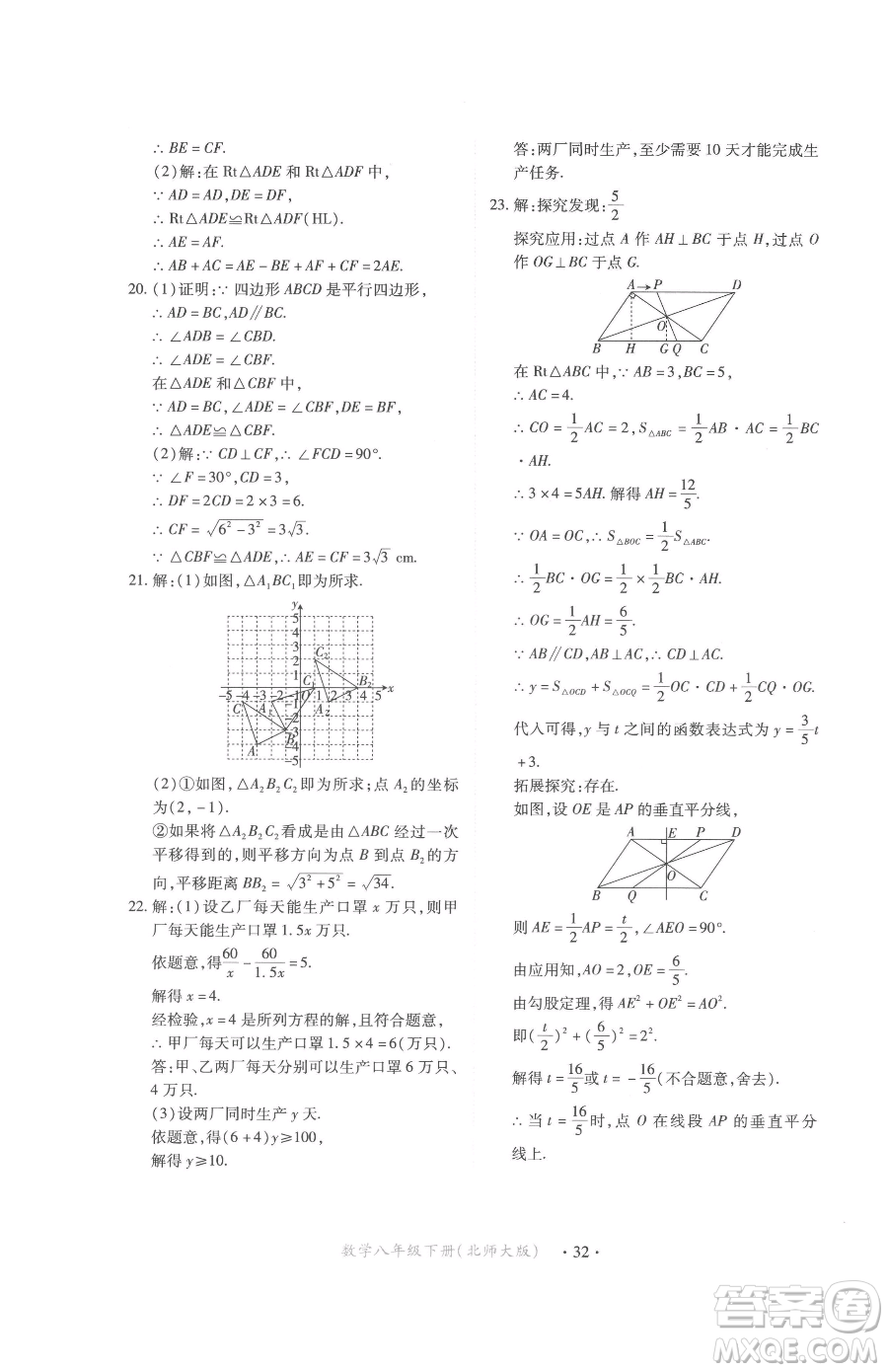 江西人民出版社2023一課一練創(chuàng)新練習(xí)八年級下冊數(shù)學(xué)北師大版參考答案