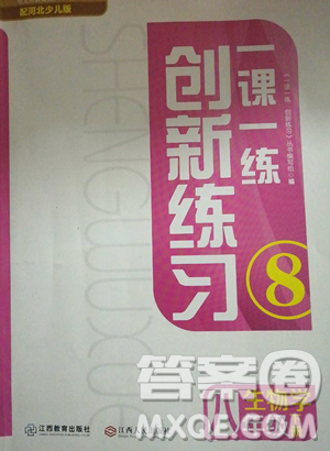 江西人民出版社2023一課一練創(chuàng)新練習(xí)八年級(jí)下冊(cè)生物河北少兒版參考答案