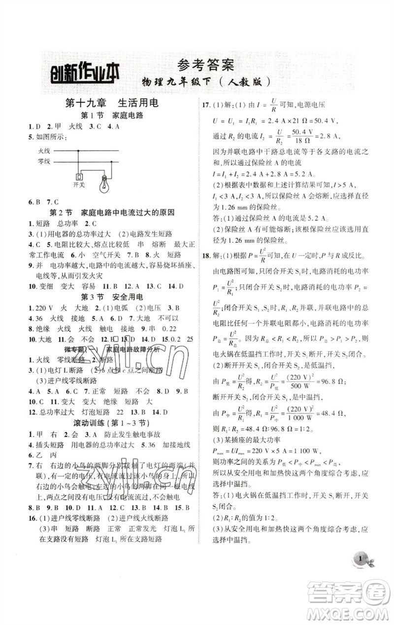 安徽大學(xué)出版社2023創(chuàng)新課堂創(chuàng)新作業(yè)本九年級(jí)物理下冊(cè)人教版參考答案