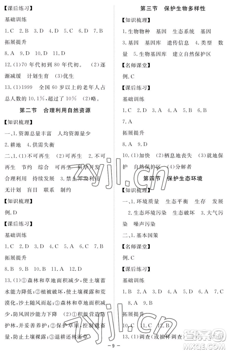 江西人民出版社2023一課一練創(chuàng)新練習(xí)八年級(jí)下冊(cè)生物河北少兒版參考答案