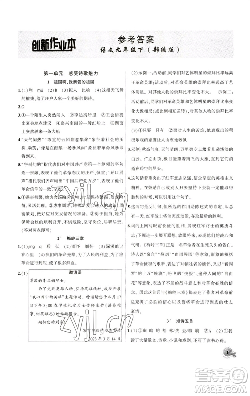 安徽大學(xué)出版社2023創(chuàng)新課堂創(chuàng)新作業(yè)本九年級語文下冊部編版參考答案