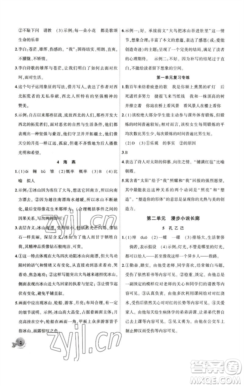 安徽大學(xué)出版社2023創(chuàng)新課堂創(chuàng)新作業(yè)本九年級語文下冊部編版參考答案