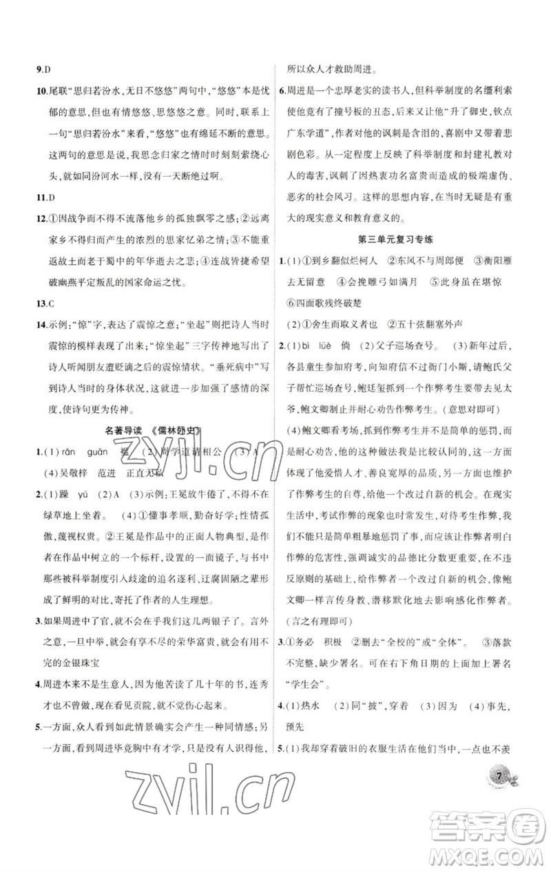 安徽大學(xué)出版社2023創(chuàng)新課堂創(chuàng)新作業(yè)本九年級語文下冊部編版參考答案