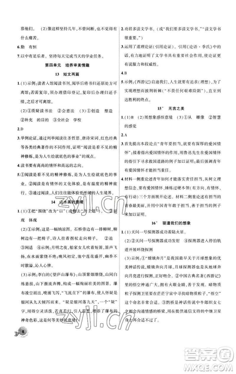 安徽大學(xué)出版社2023創(chuàng)新課堂創(chuàng)新作業(yè)本九年級語文下冊部編版參考答案