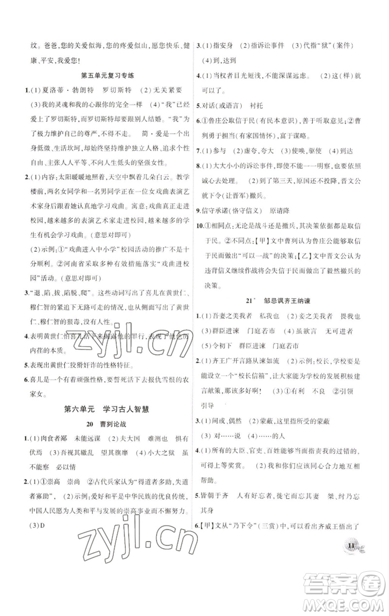 安徽大學(xué)出版社2023創(chuàng)新課堂創(chuàng)新作業(yè)本九年級語文下冊部編版參考答案