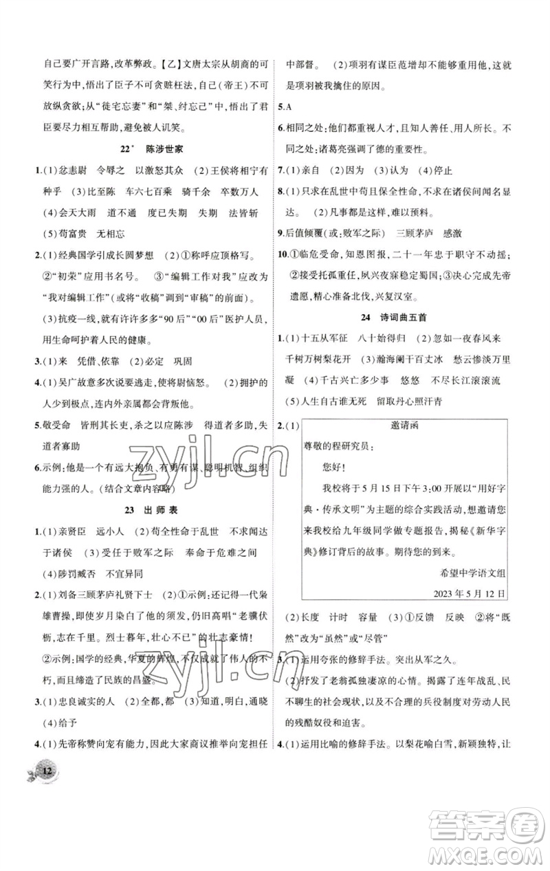 安徽大學(xué)出版社2023創(chuàng)新課堂創(chuàng)新作業(yè)本九年級語文下冊部編版參考答案