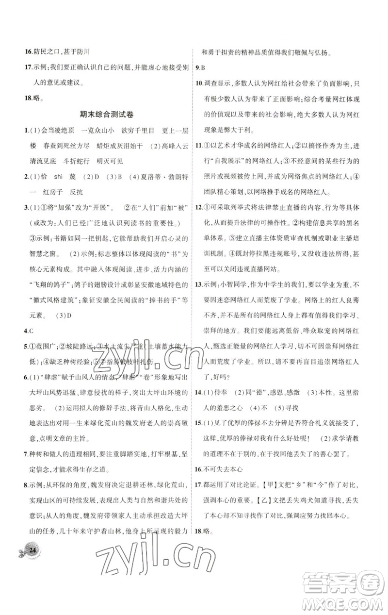 安徽大學(xué)出版社2023創(chuàng)新課堂創(chuàng)新作業(yè)本九年級語文下冊部編版參考答案