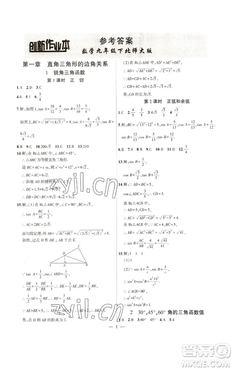 安徽大學(xué)出版社2023創(chuàng)新課堂創(chuàng)新作業(yè)本九年級數(shù)學(xué)下冊北師大版參考答案