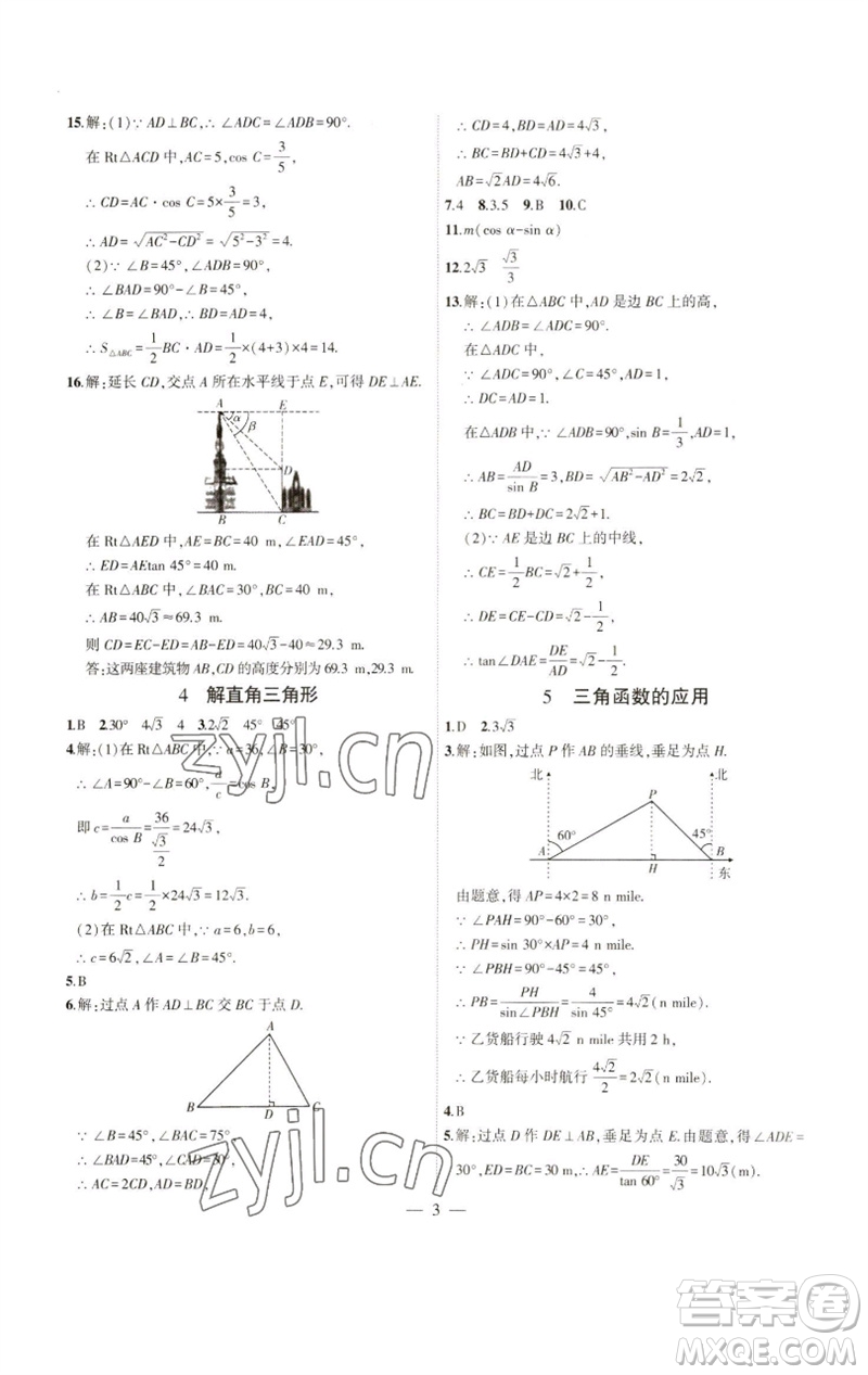 安徽大學(xué)出版社2023創(chuàng)新課堂創(chuàng)新作業(yè)本九年級數(shù)學(xué)下冊北師大版參考答案