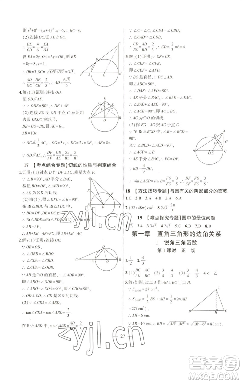 安徽大學(xué)出版社2023創(chuàng)新課堂創(chuàng)新作業(yè)本九年級數(shù)學(xué)下冊北師大版參考答案