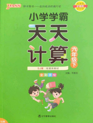 遼寧教育出版社2023小學學霸天天計算六年級數(shù)學下冊蘇教版參考答案